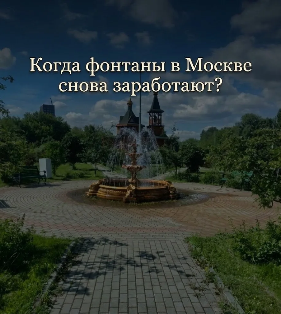 Сергей Собянин сообщил, что сезон фонтанов завершился.