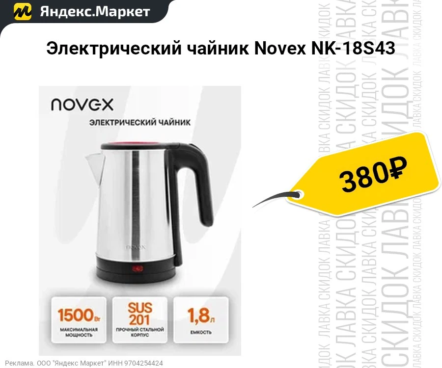 Электрический чайник Novex NK-18S43  
- Материал: нержавеющая сталь/пластик
- Объём: 1.8 л

▫️ Цена: