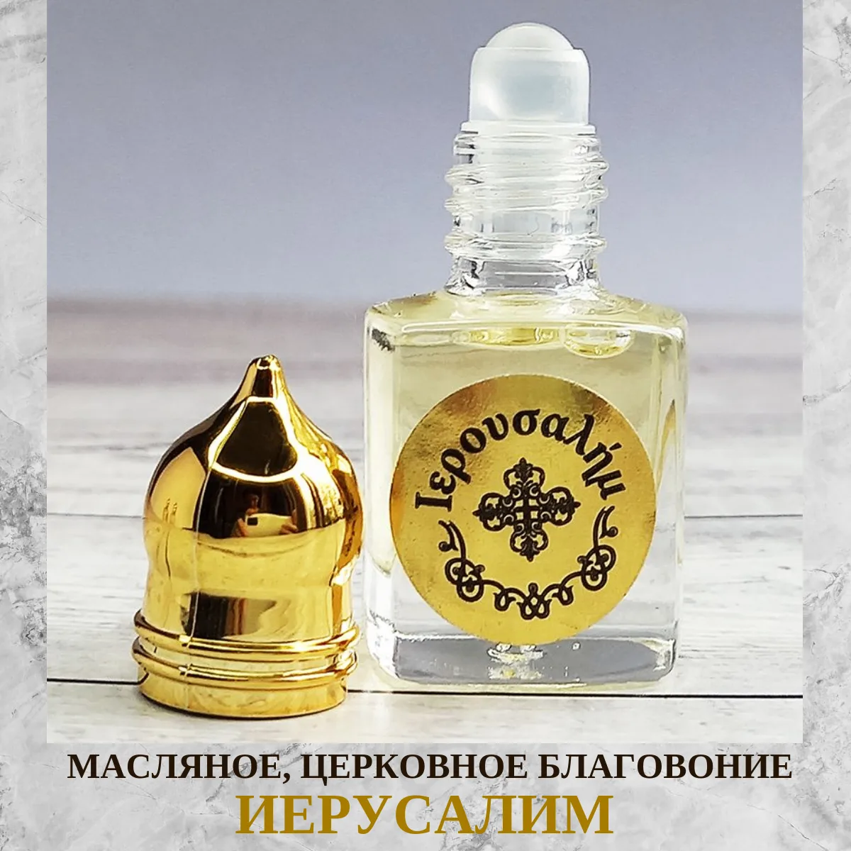 ✨ Иерусалим, благовоние греческое серии "Гефсиманские сады" ✨
