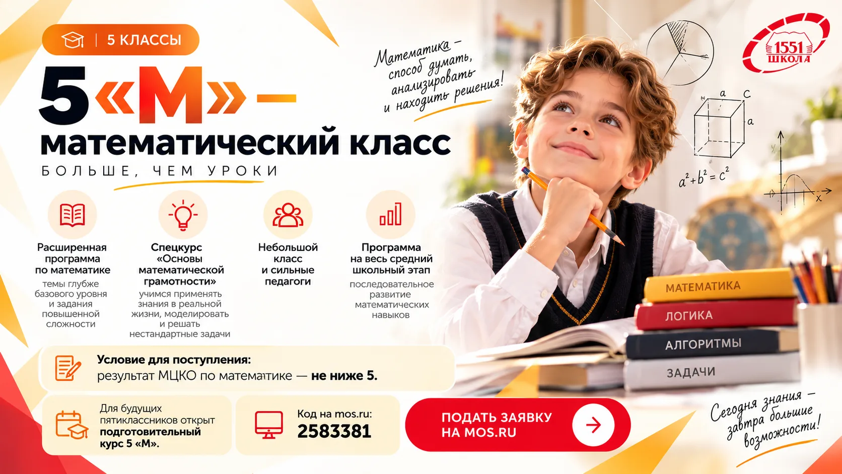 📚 Открываем набор в 5 «М» — математический класс!