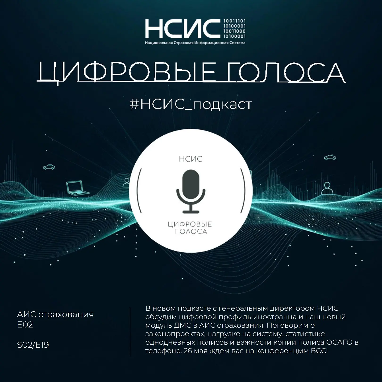 НСИС: ЦИФРОВЫЕ ГОЛОСА