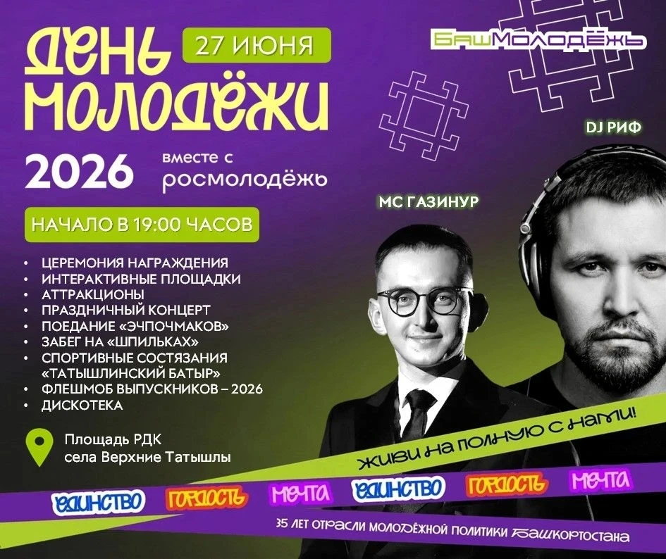 🔥 27 ИЮНЯ - ДЕНЬ МОЛОДЕЖИ 2026 В ТАТЫШЛИНСКОМ РАЙОНЕ 🔥

Приглашаем всех жителей и гостей Татышлинс