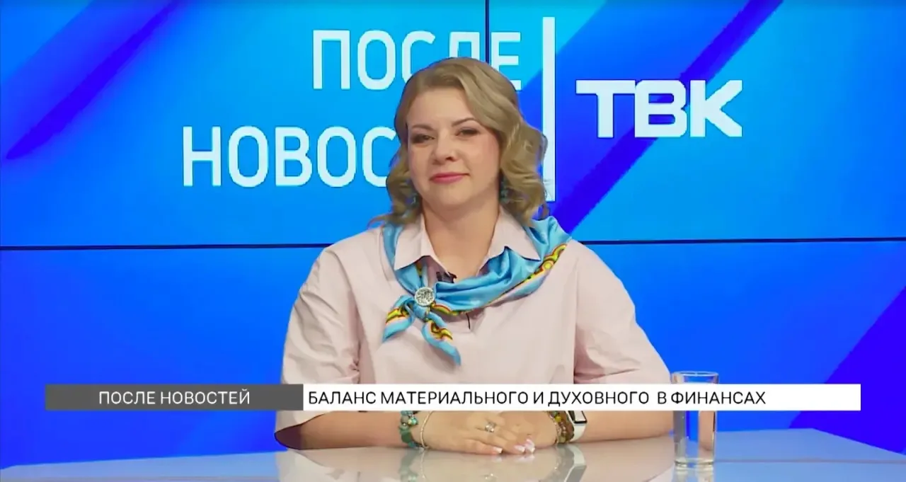 Ольга Кирьянова дала экспертное интервью ТВК: баланс материального и духовного в финанс...