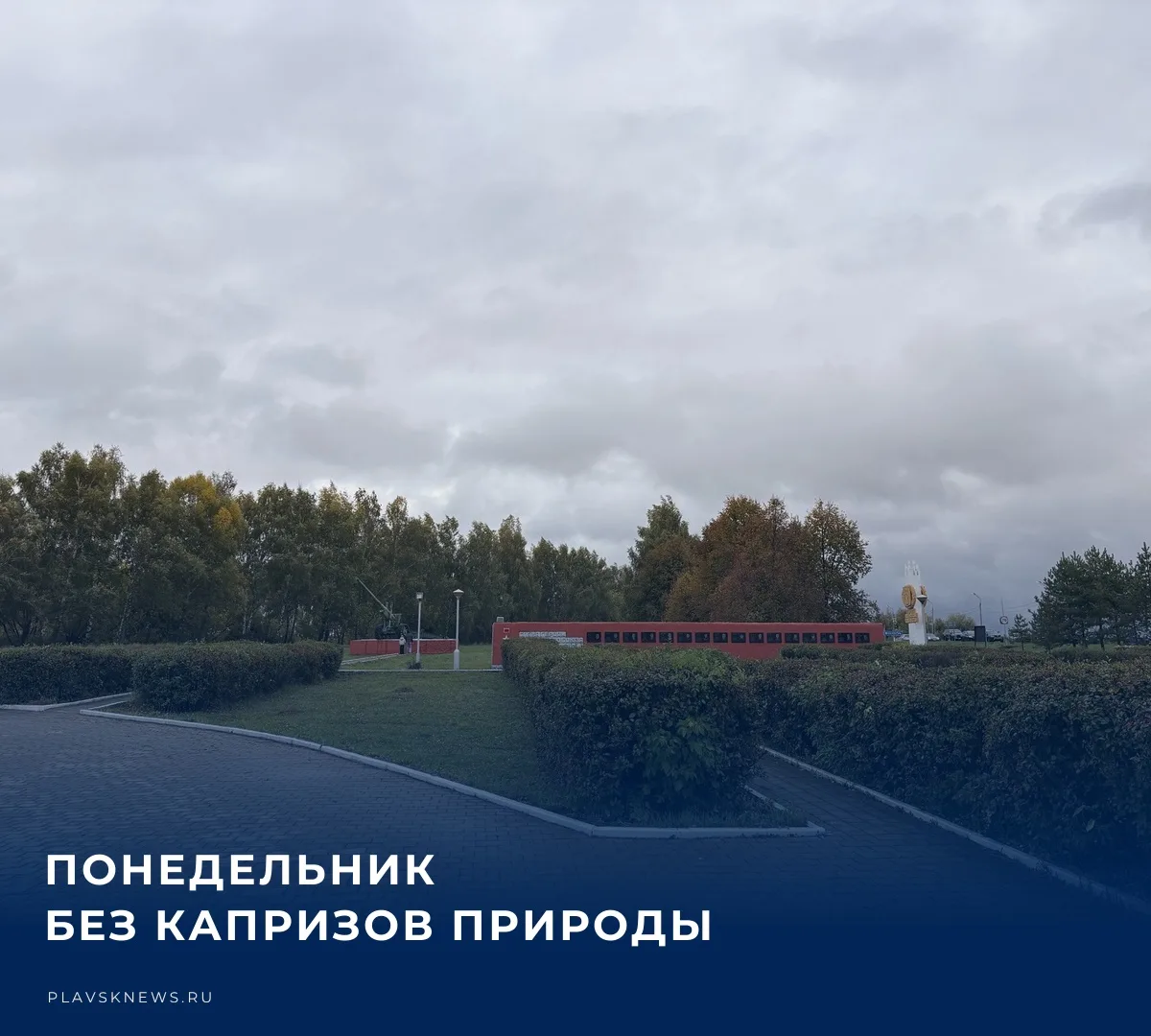 ☁️ 5 октября жителей региона ожидает пасмурная погода. По данным метеорологов, температ...