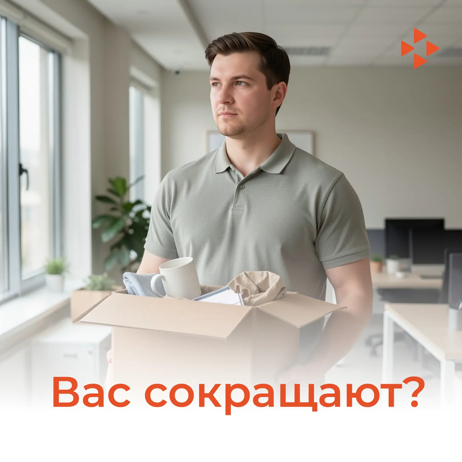 📌 Если вас коснулось сокращение — вы не одни

Потеря работы из-за сокращения может стать неожиданно