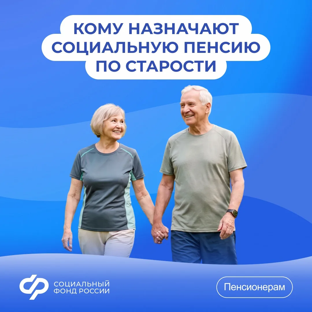 Отвечаем на #ВопросНедели о социальной пенсии по старости