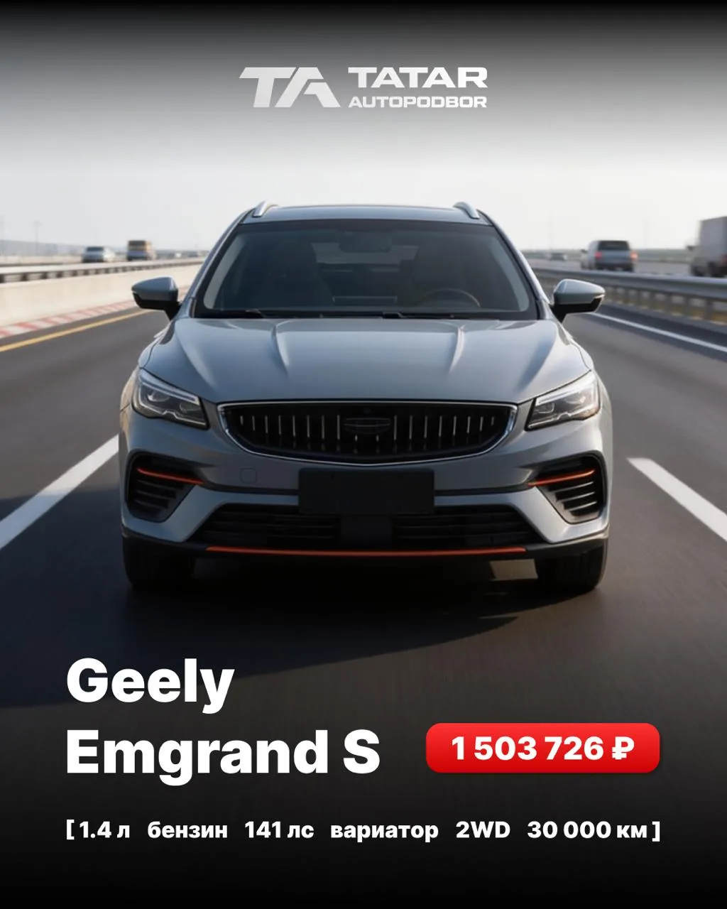 🇨🇳 Авто из Китая доступен к заказу
Geely Emgrand S
📌2023
📌1.4 бензин
📌141 лс
📌вариатор
📌2WD
�