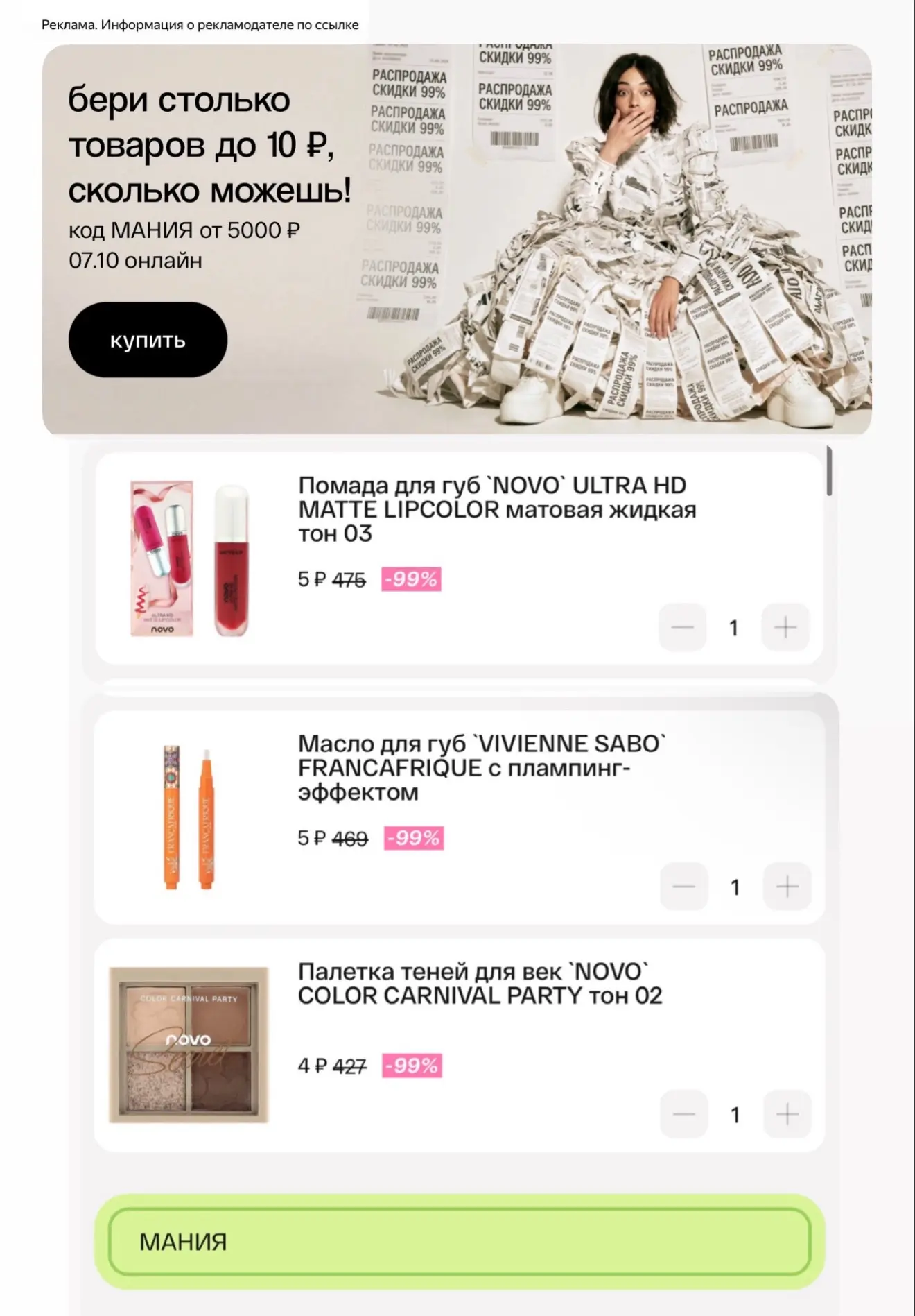 ‼️Только до конца для работает акция со скидками до 99% на косметику 💄👁️🔥