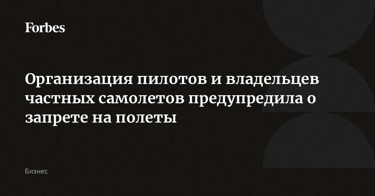 Организация пилотов и владельцев частных самолетов предупредила о запрете на полеты