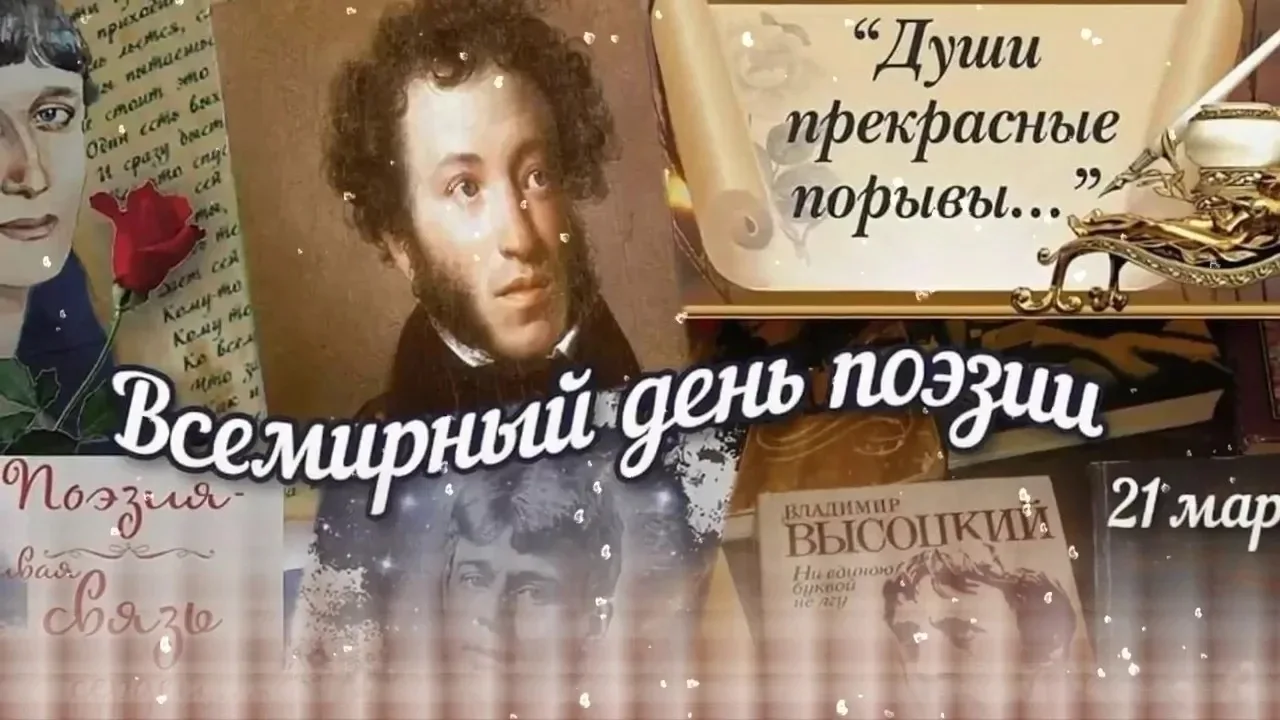 ВСЕМИРНЫЙ  ДЕНЬ  ПОЭЗИИ  📌 Поэты вызывают неизменное восхищение людей благодаря их способностям неве