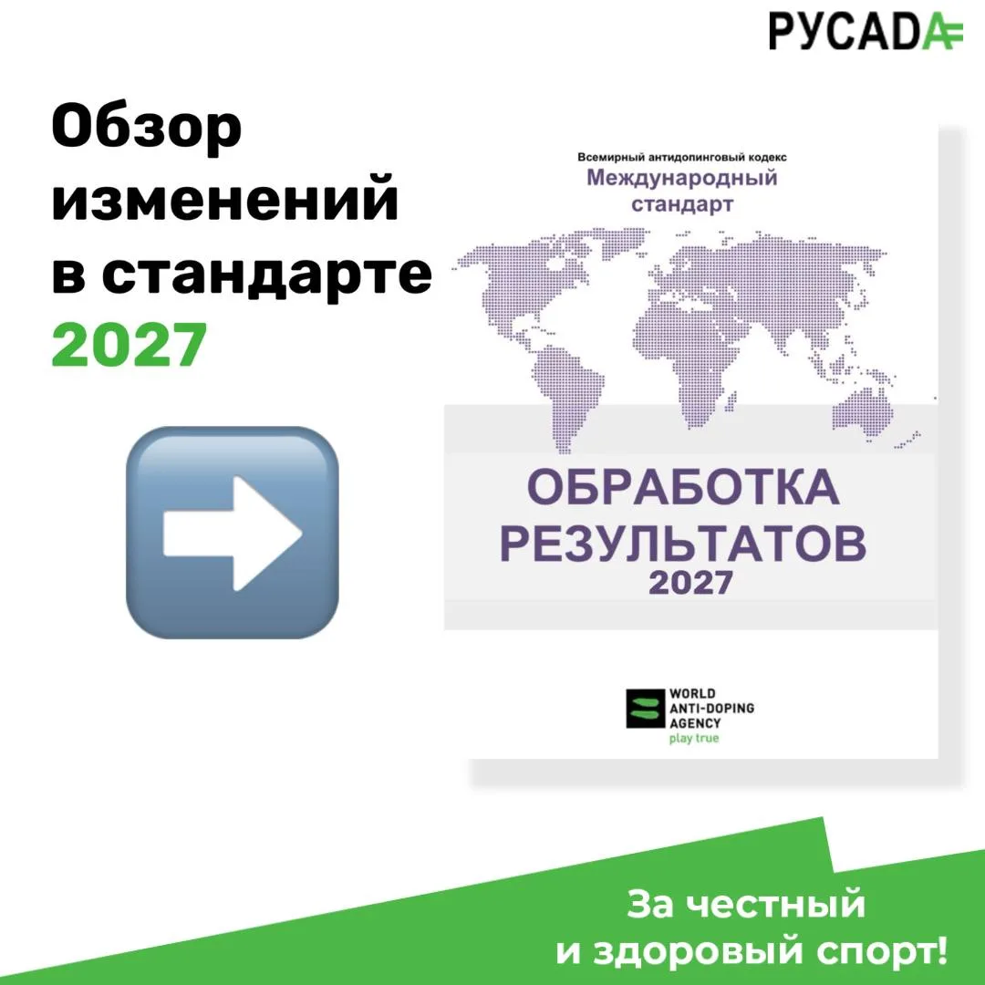 🧩Международный стандарт по обработке результатов 2027: важные изменения для спортсменов