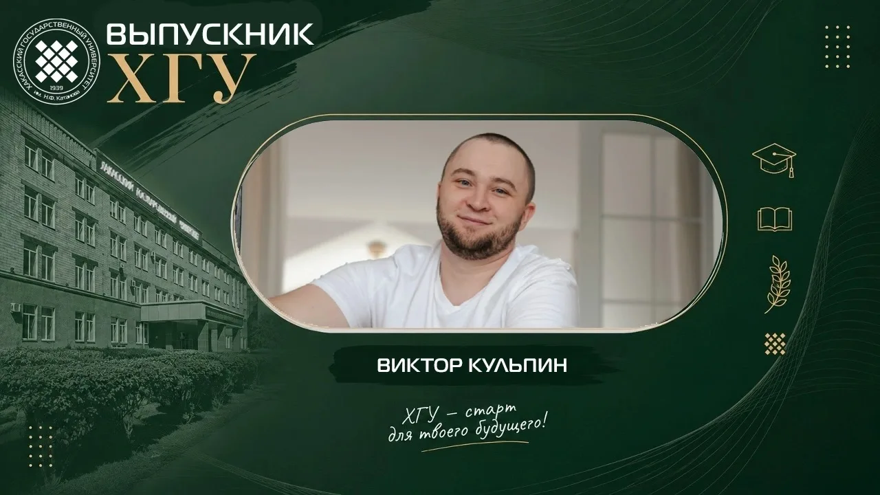 Выпускник ХГУ: Виктор Кульпин