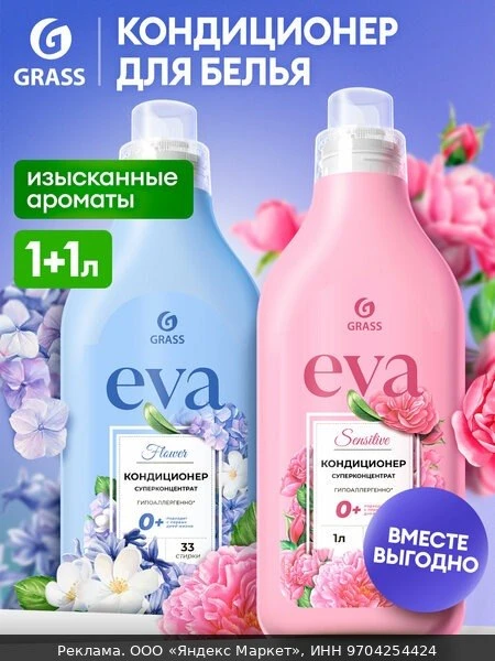 🧼Набор Кондиционер для белья GRASS EVA sensitive 1л.+Кондиционер для белья GRASS EVA f...