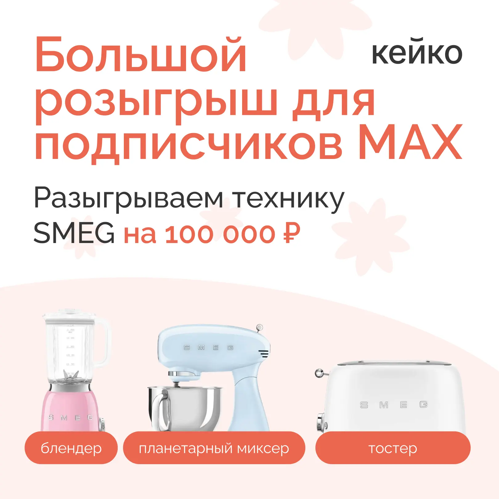 🎁 РАЗЫГРЫВАЕМ ТЕХНИКУ SMEG — БУДЕТ 3 ПОБЕДИТЕЛЯ!
