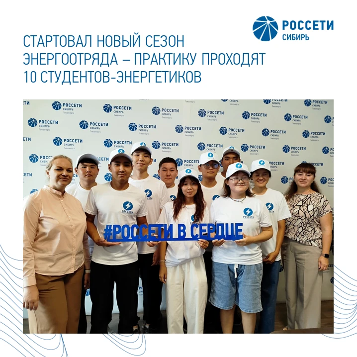 Новый сезон энергоотряда стартовал в «Россети Сибирь Тываэнерго» — практику начали проходить 10 студ