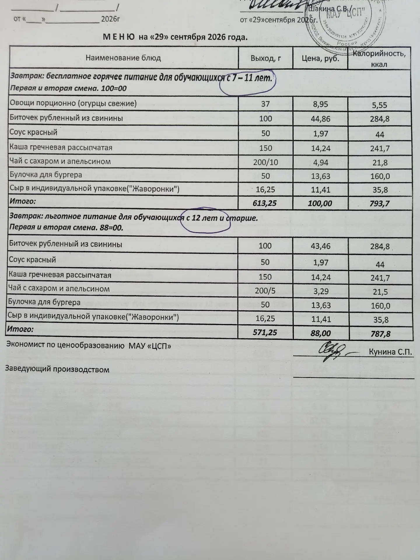 Меню 29.09