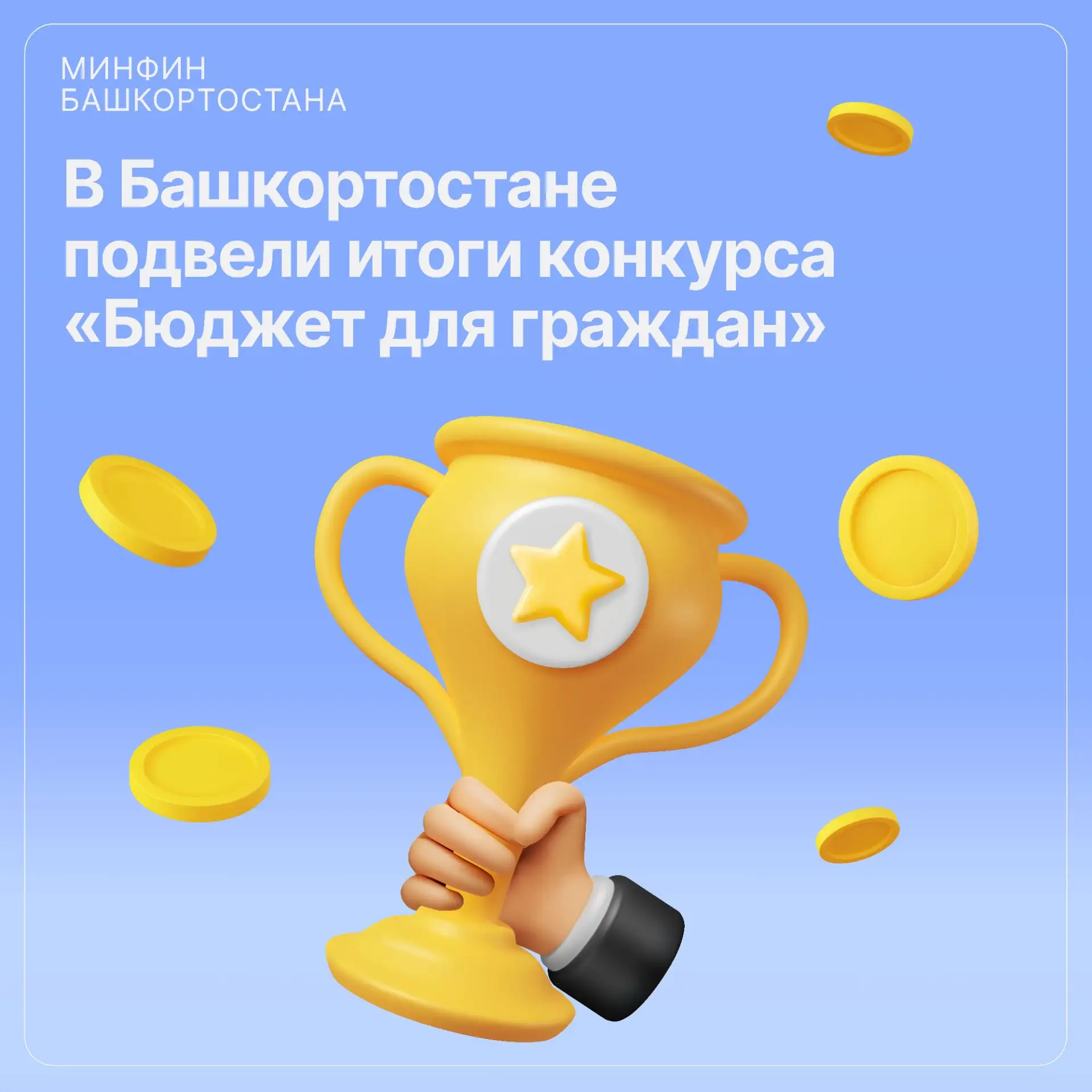 Подведены итоги регионального конкурса проектов по представлению бюджета для граждан в 2026 году 

С
