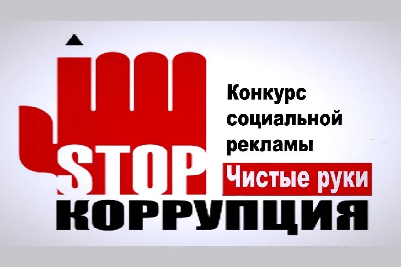 Конкурс социальной рекламы «Чистые руки»