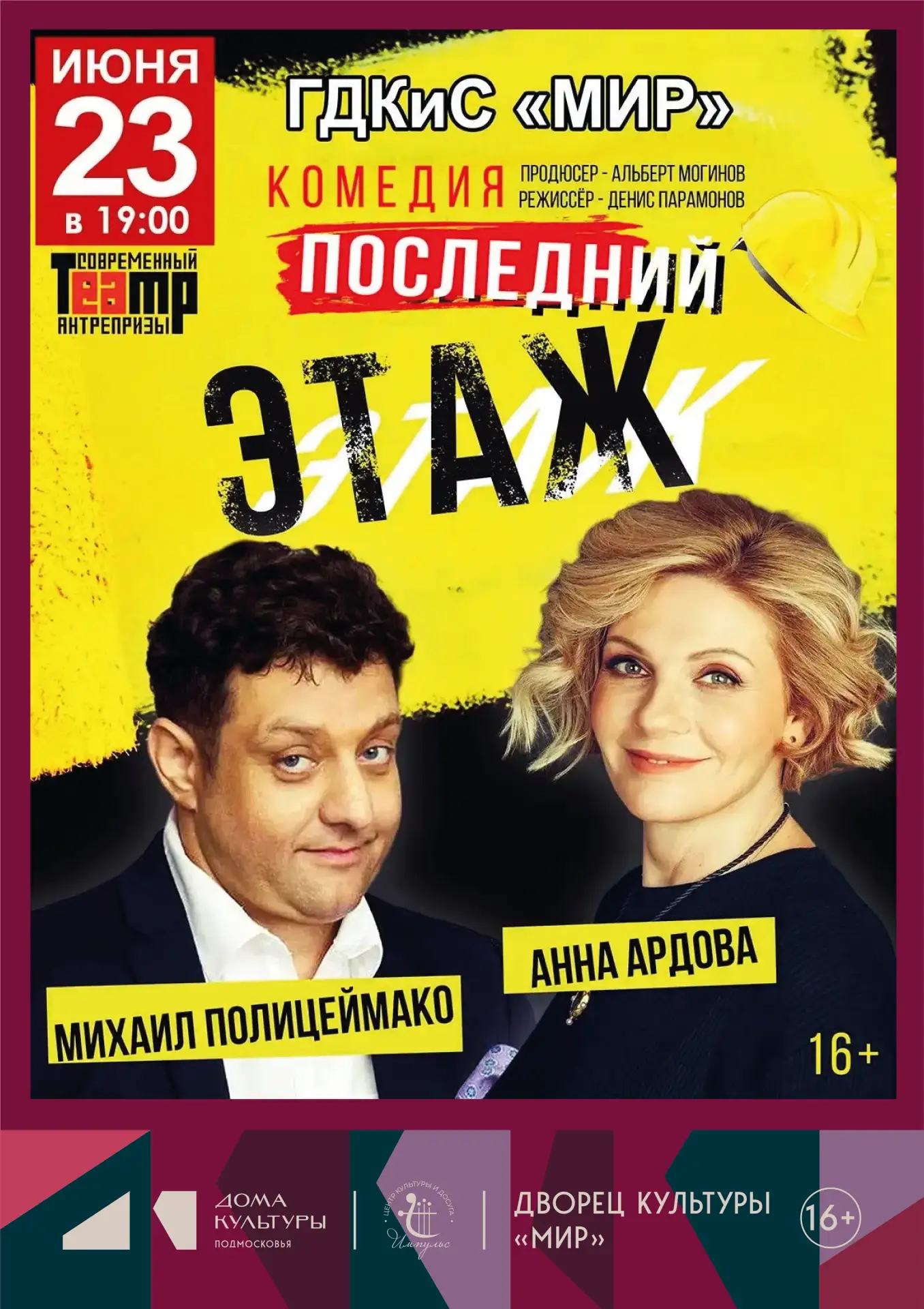 Спектакль «Последний этаж»🎭

🕖 23 июня в 19:00
📍 Каширское ш., 100а, ГДК «Мир»
❕ Большой зрительн