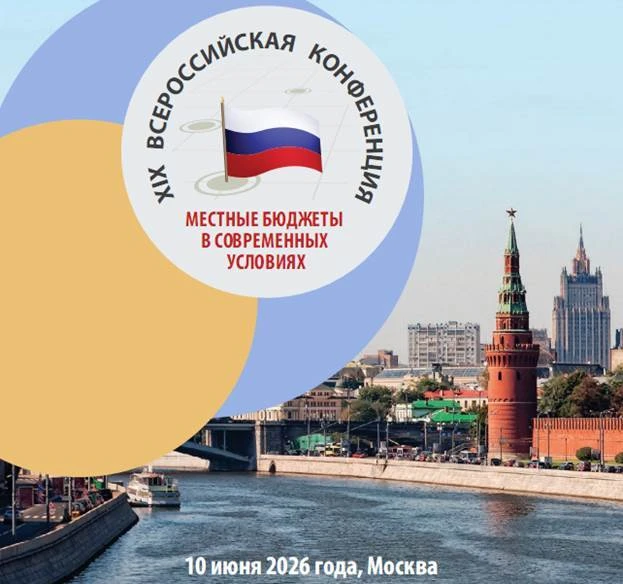 В Москве 10 июня 2026 года прошла XIX Всероссийская конференция «Местные бюджеты в современных услов