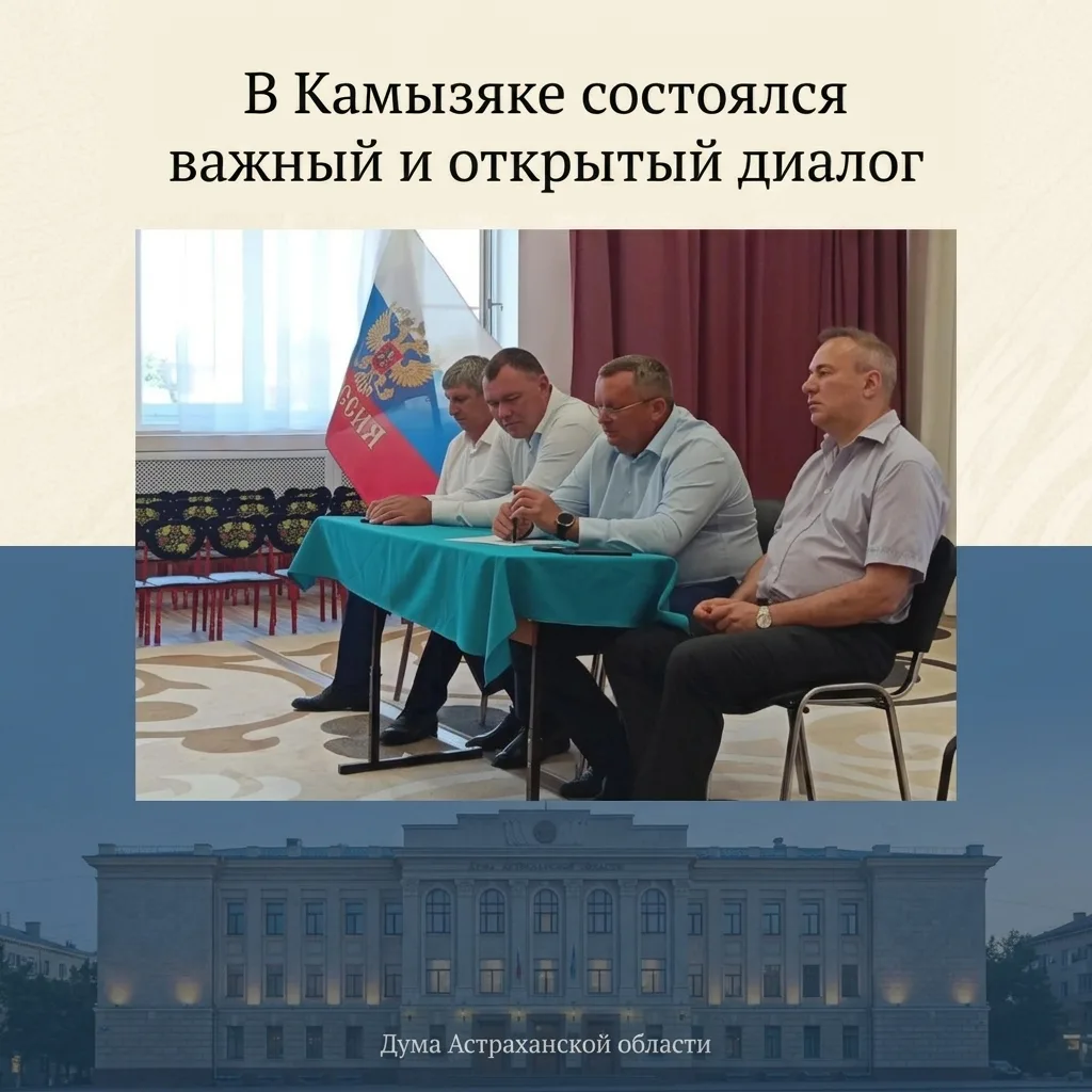 В Камызяке состоялся важный и открытый диалог.