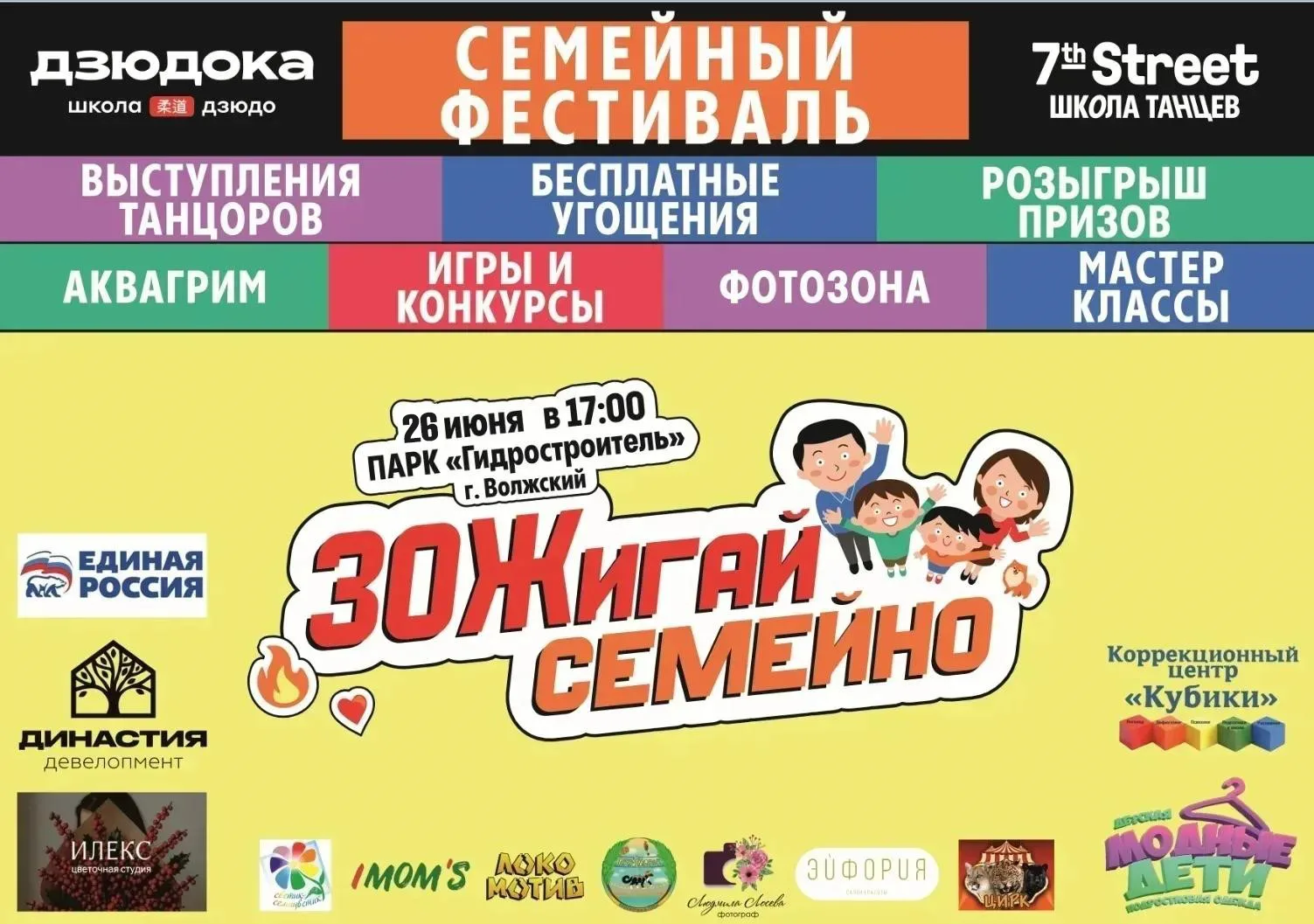 ПРИГЛАШАЕМ ВАС НА ПРАЗДНИК – «ЗОЖигай семейно!» 🎉

Мы с друзьями организовали яркое семейное событи