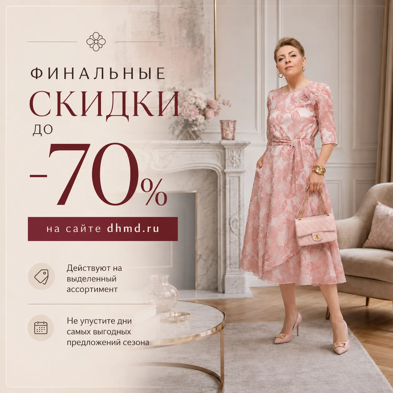 ФИНАЛЬНЫЕ СКИДКИ ДО −70% ✨