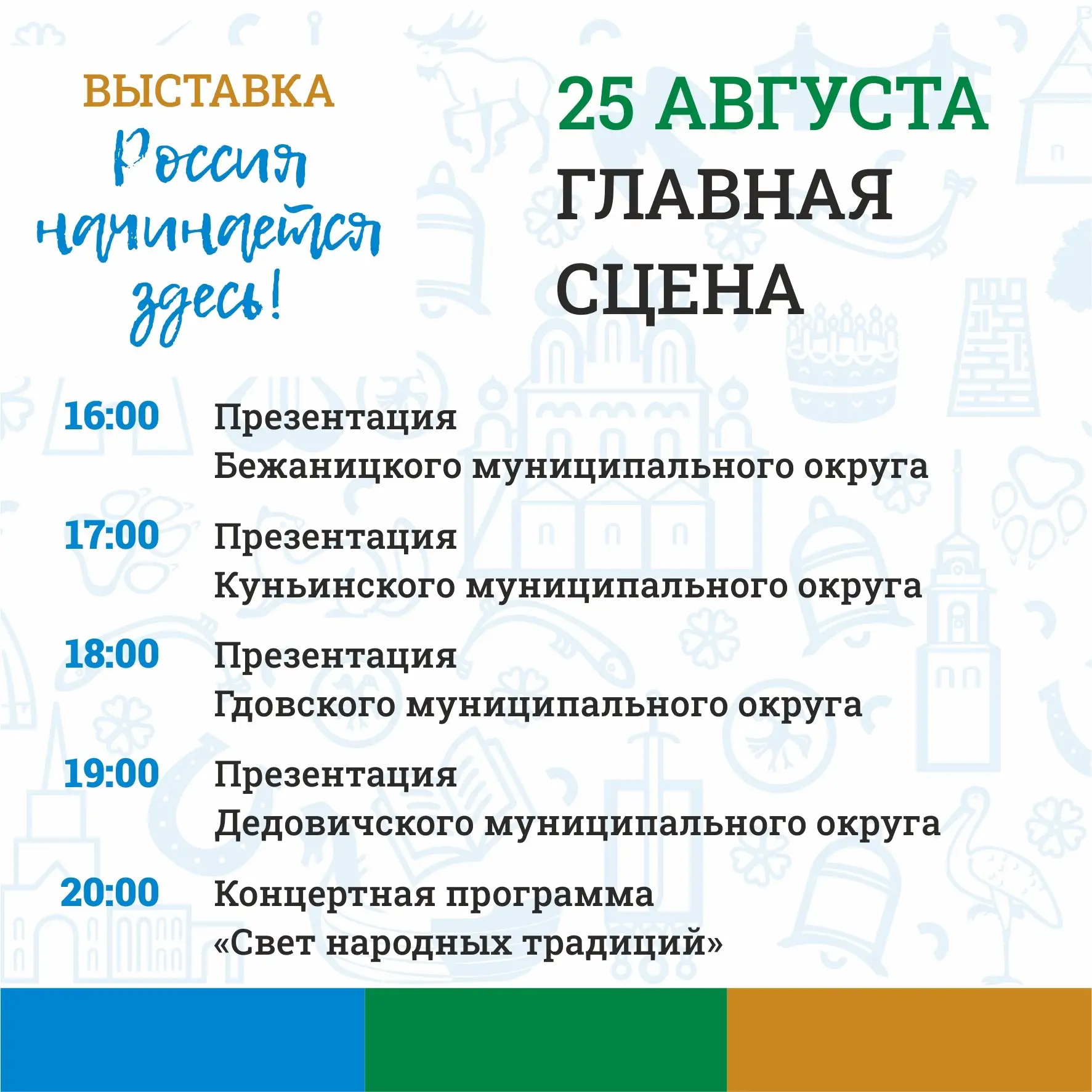 🌟 Представляем вашему вниманию программу второго дня выставки «Россия начинается здесь».