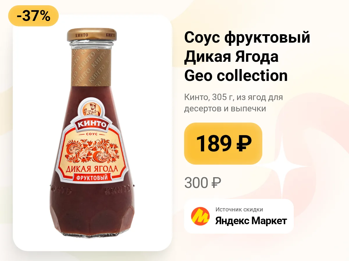 ✨ Соус фруктовый Дикая Ягода Geo collection.