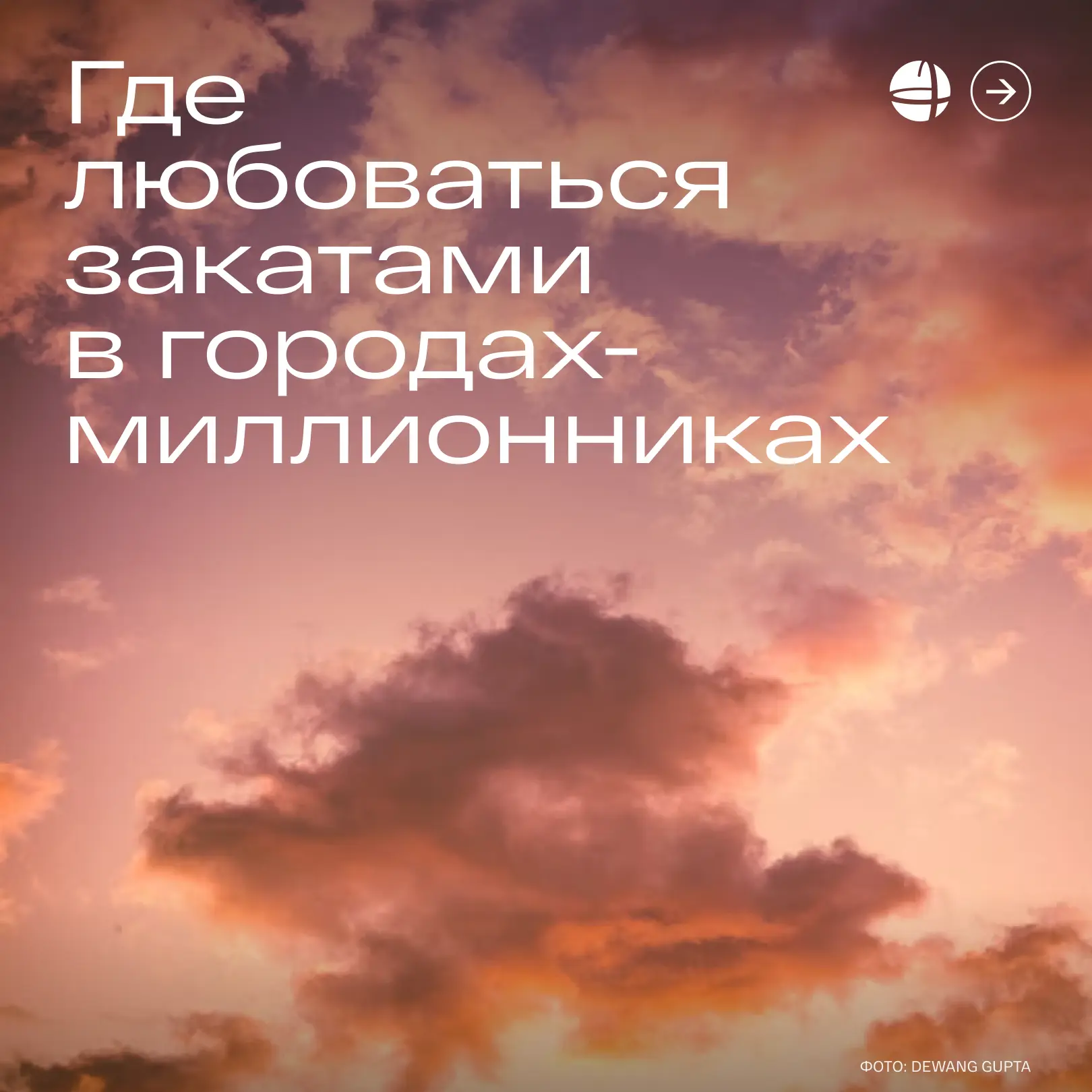 Идея для летнего вечера? Поймать красивый закат 😍

В большом городе легко весь день бежать по делам