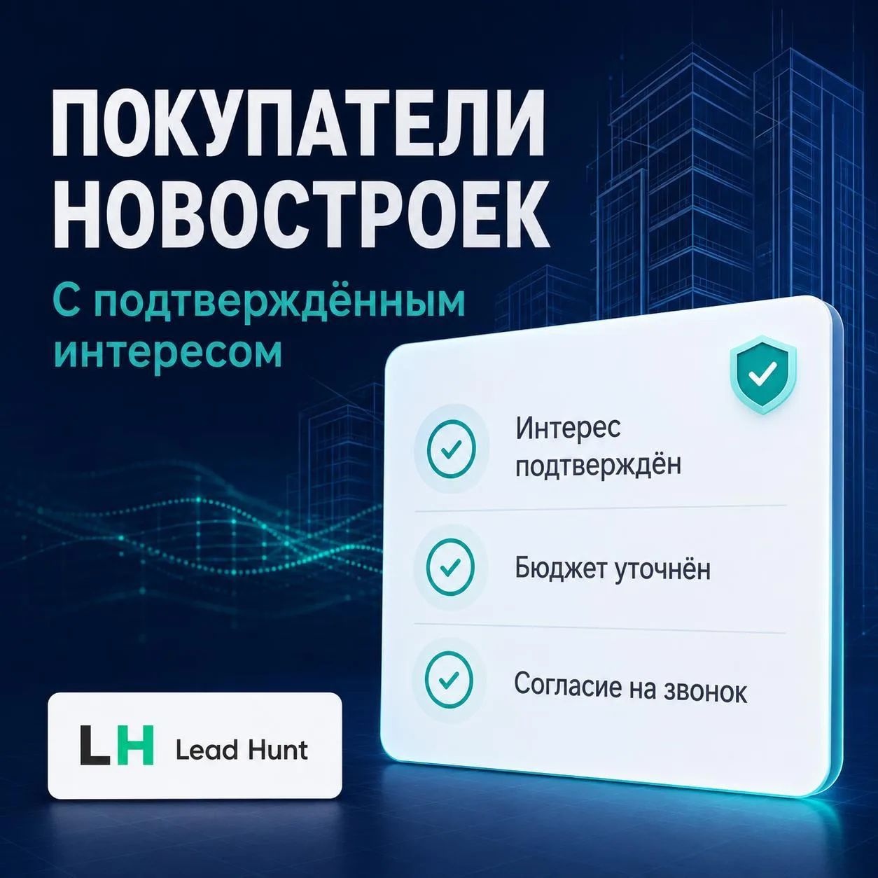 ПОКУПАТЕЛИ НОВОСТРОЕК ДЛЯ ВАШЕГО АГЕНТСТВА

Общайтесь с заинтересованными клиентами, а не обзванивай