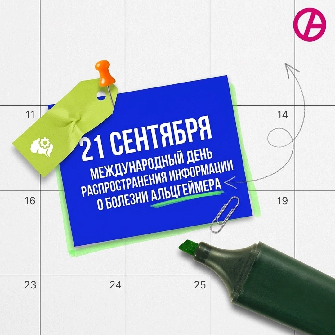 21 сентября — Всемирный день борьбы с болезнью Альцгеймера.
