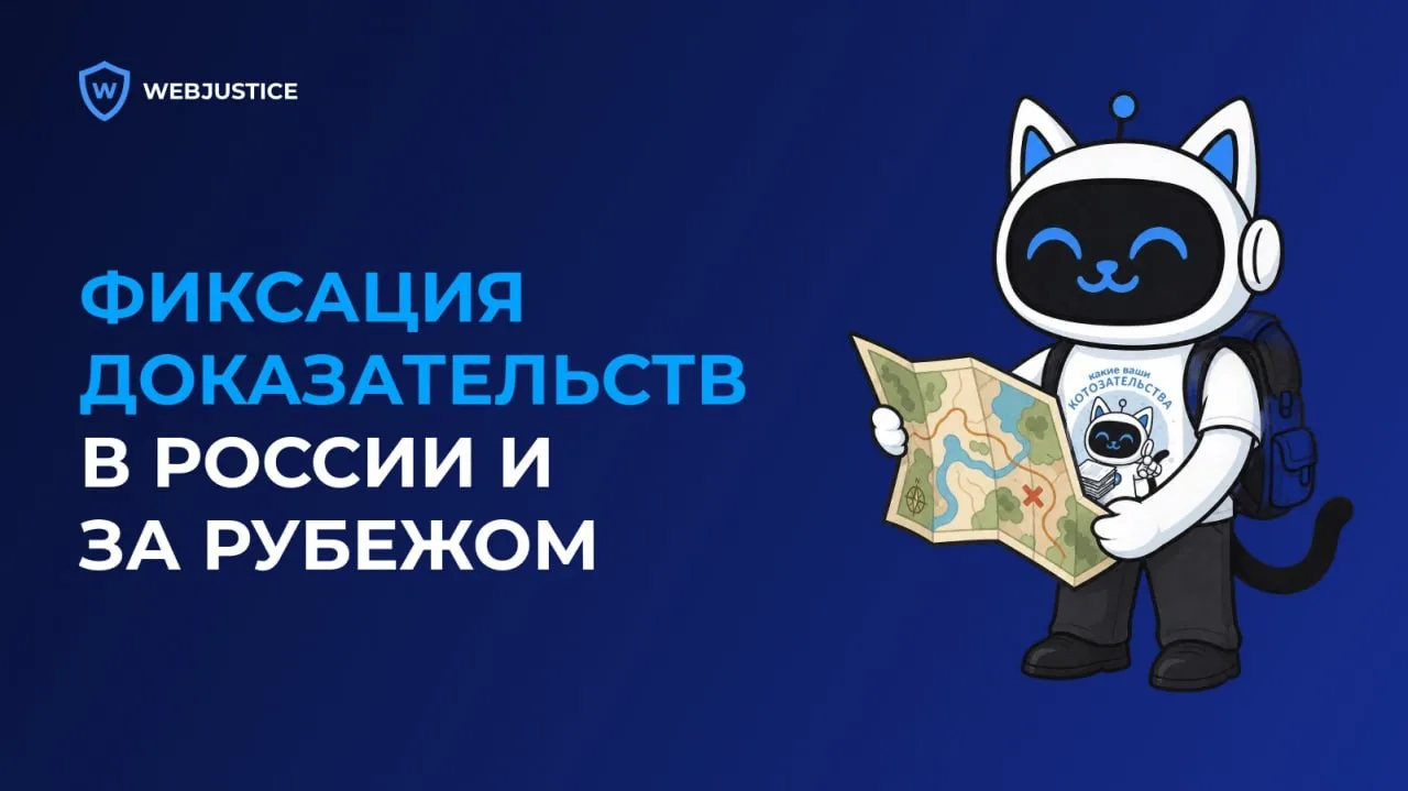 В России за цифровые доказательства отвечает ShotApp. А как обстоят дела в других странах?