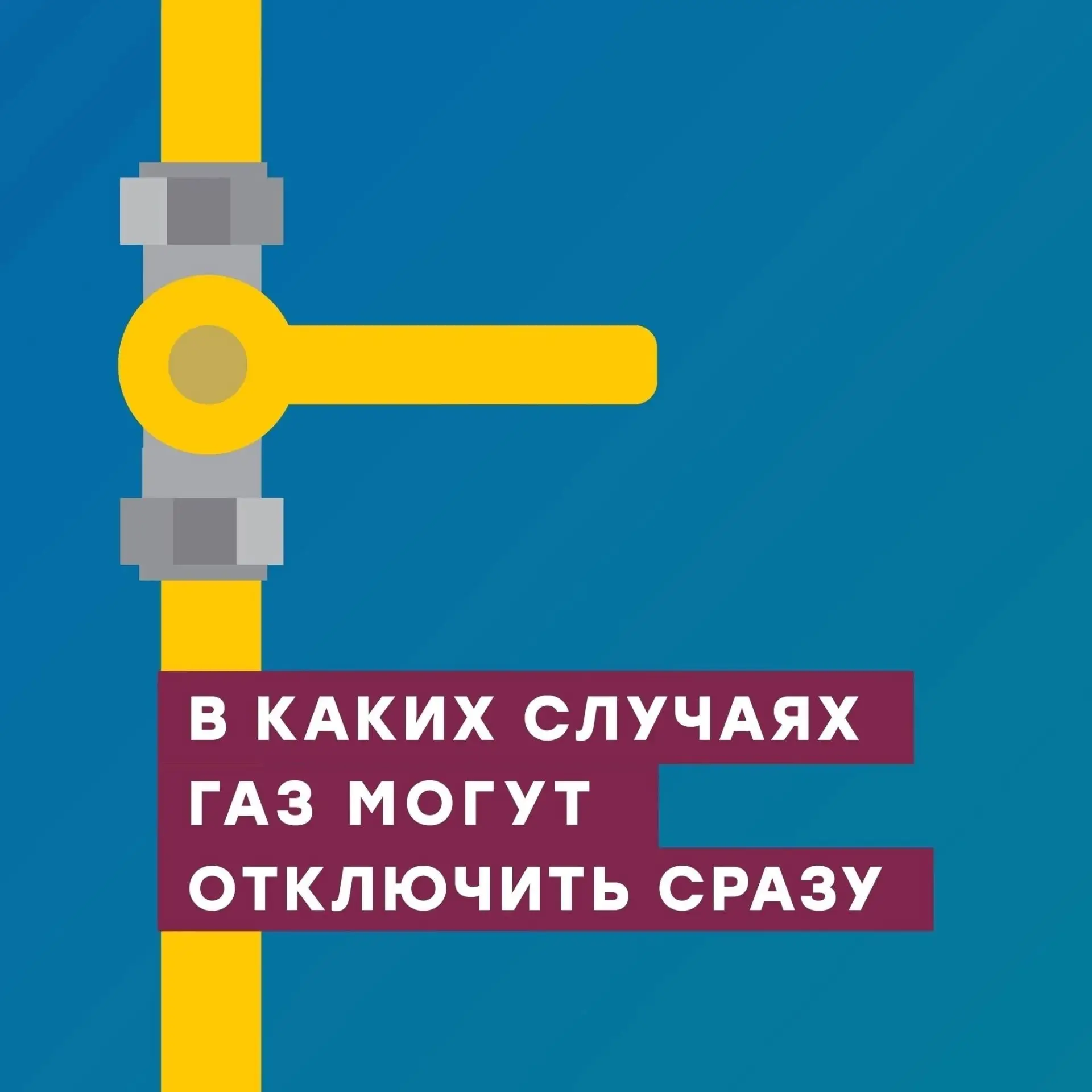 📍ЧЕК-ЛИСТ: Как не остаться без газа и избежать долгов и переплат?
Приостановка подачи газа может сл