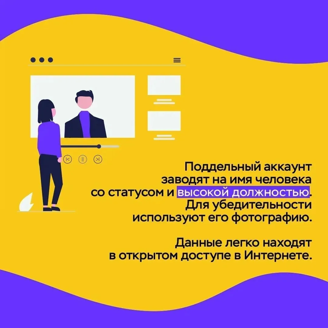 ❗Распознать поддельный (фейковый) аккаунт известного человека в социальных сетях можно по нескольким