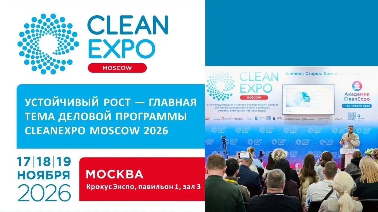 УСТОЙЧИВЫЙ РОСТ - главная тема деловой программы CleanExpo Moscow 2026