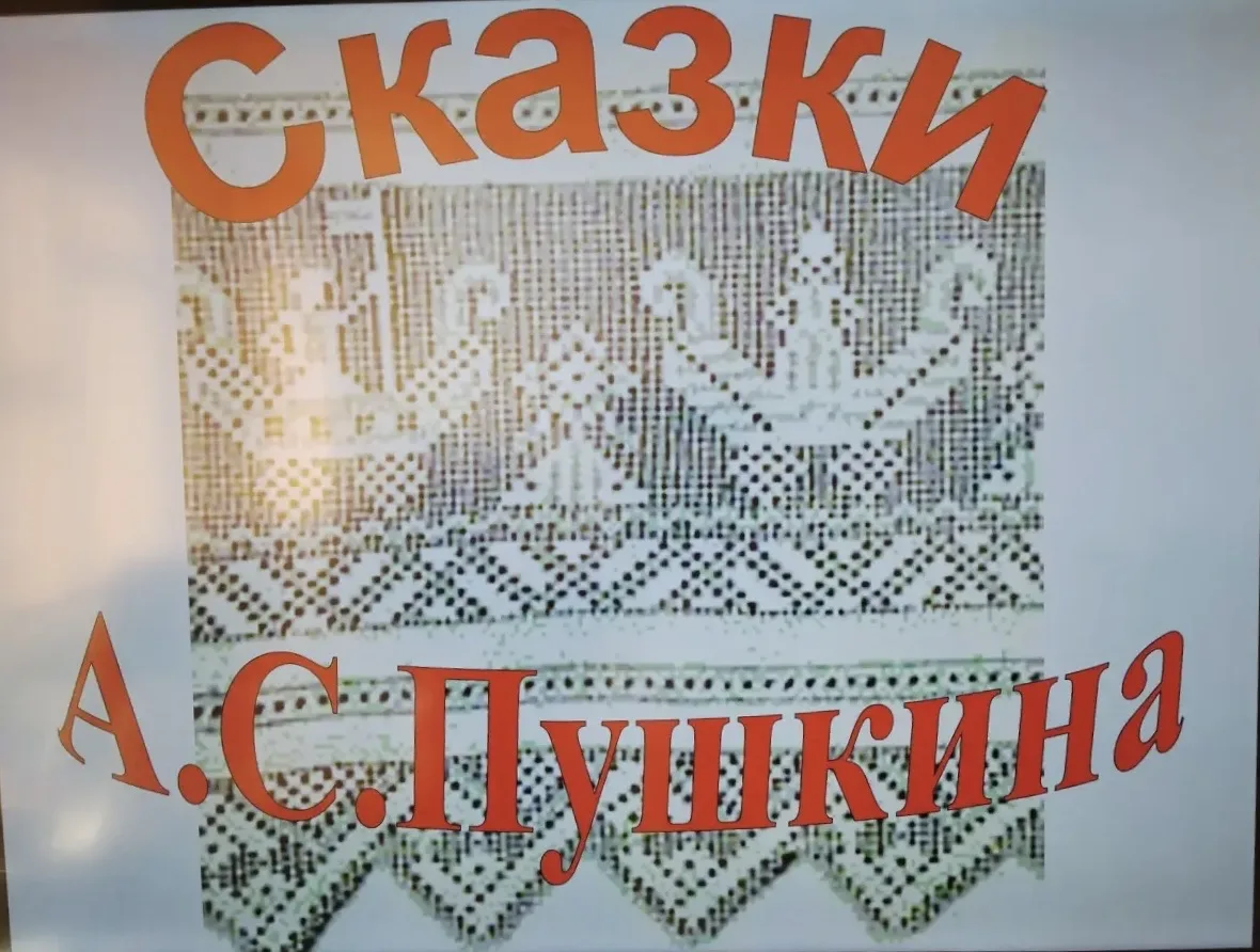 💢 Любимые сказки Пушкина: познавательно и поучительно  🔶 В школьном здании №2 на 2-й Напрудной учени