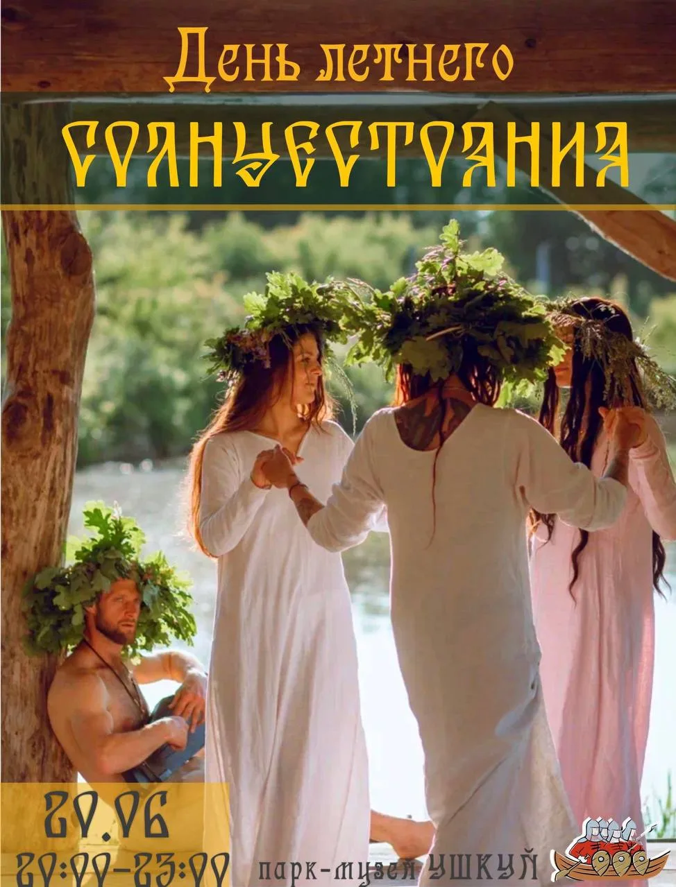 В субботу в городище «Ушкуй» отметят День летнего солнцестояния 🌞

🗓️ #20_июня / сб / 20:00-23:00
