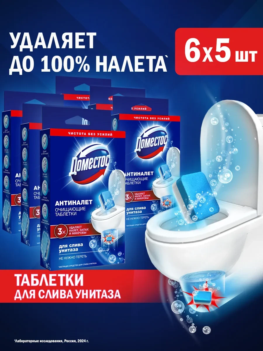 ⚡️ Таблетки для унитаза чистящие Антиналет 30 шт, Доместос