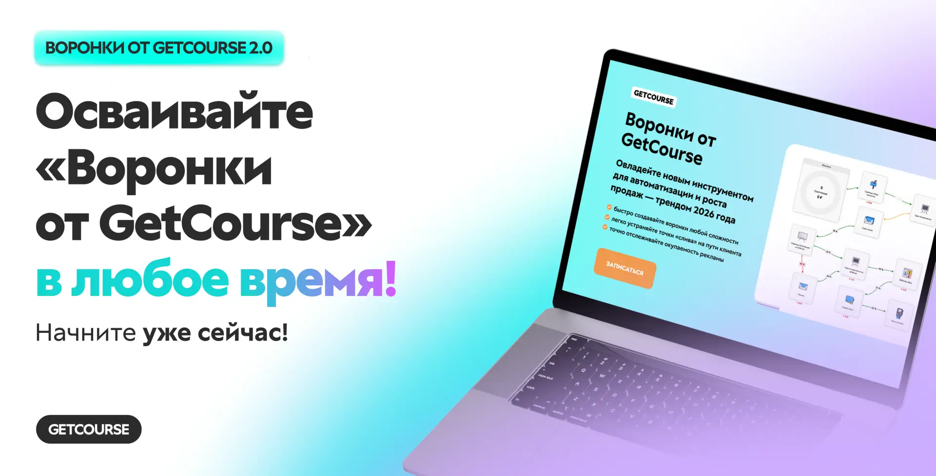 Осваивайте «Воронки от GetCourse 2.0» в любое время!