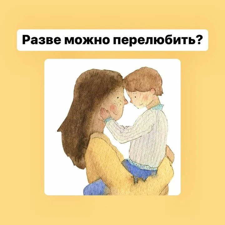 Разве бывает много родительской любви? ⠀ Разве можно перелюбить? ⠀ Любовь здоровая - она лёгкая и да