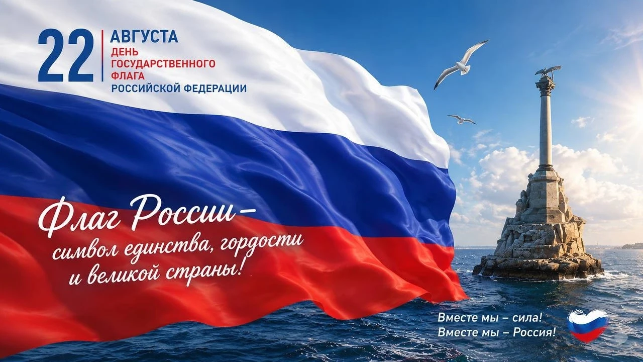 Друзья, поздравляем вас с Днём Государственного флага Российской Федерации!