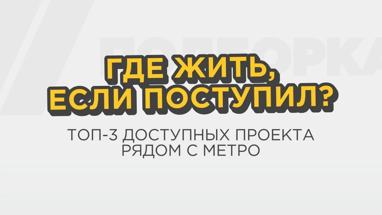 Доступные квартиры рядом с метро и вузами 🎓

В июне все как обычно: тысячи выпускников штурмуют вуз
