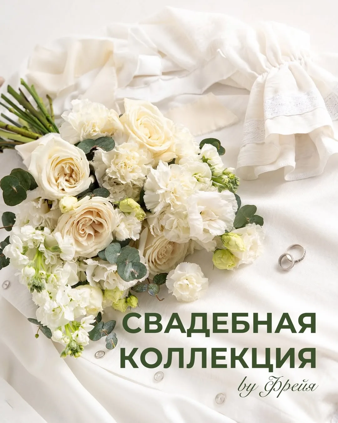 Дорогие невесты! 🤍 
С радостью представляем вам нашу новую коллекцию свадебных букетов, созданную с