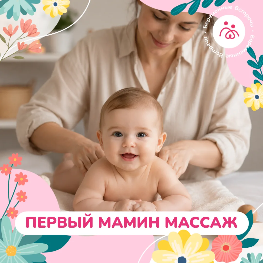 Первый мамин массаж грудничка заключается в нежных поглаживаниях. Его можно проводить к...