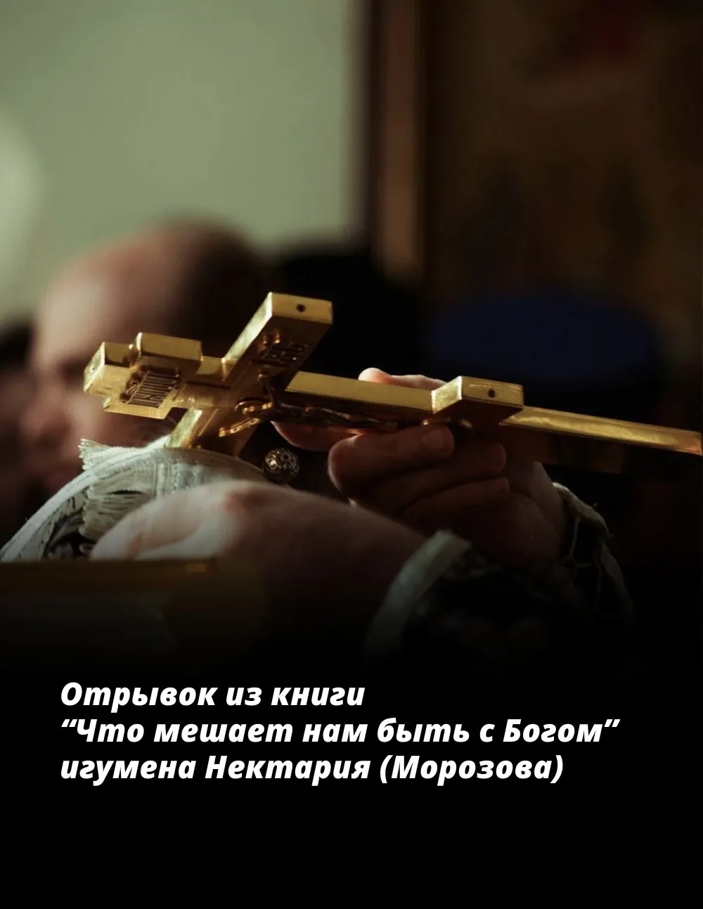 Все мы вроде бы регулярно исповедуемся, многие это делают достаточно часто. И вместе с ...