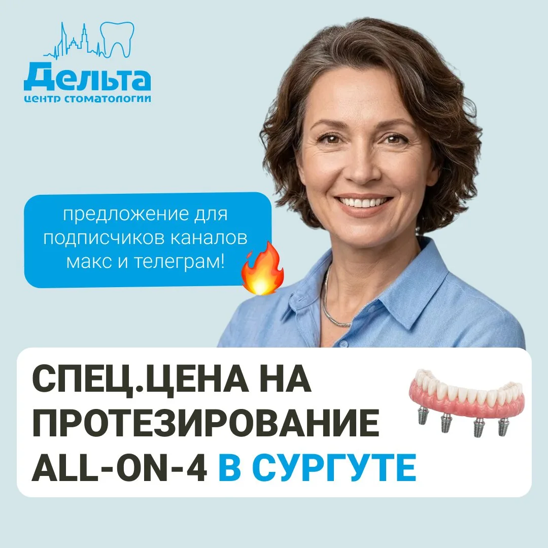 Сургут! Хватит прятать улыбку. Сейчас акция на All-on-4.