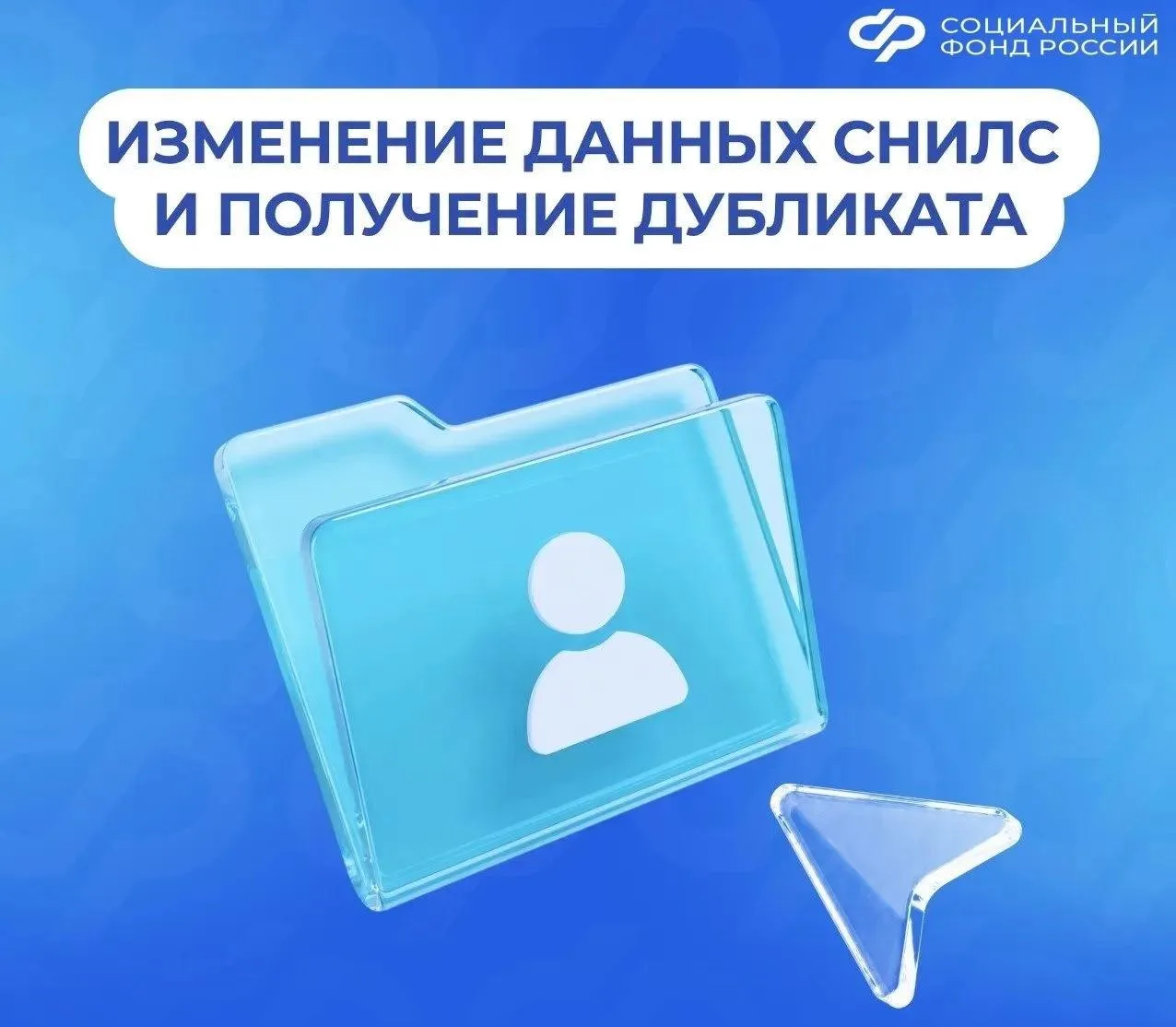 Как изменить данные СНИЛС и где получить дубликат

Страховой номер индивидуального лицевого счета (С