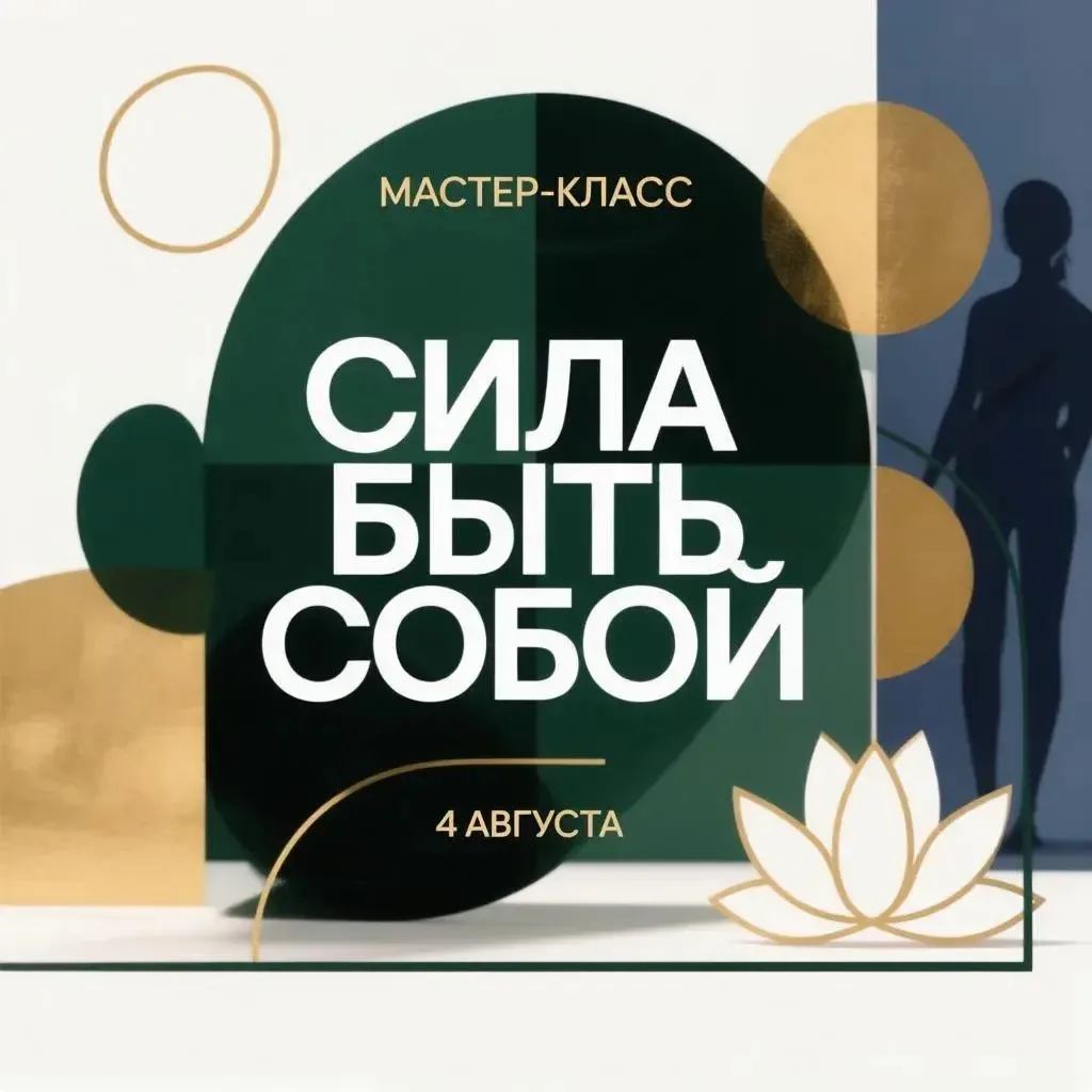 💪 МАСТЕР-КЛАСС «СИЛА БЫТЬ СОБОЙ»
 
📍 «Гештальт Академия»
—————
ул. Диктатуры Пролетариата, 40а
 
�