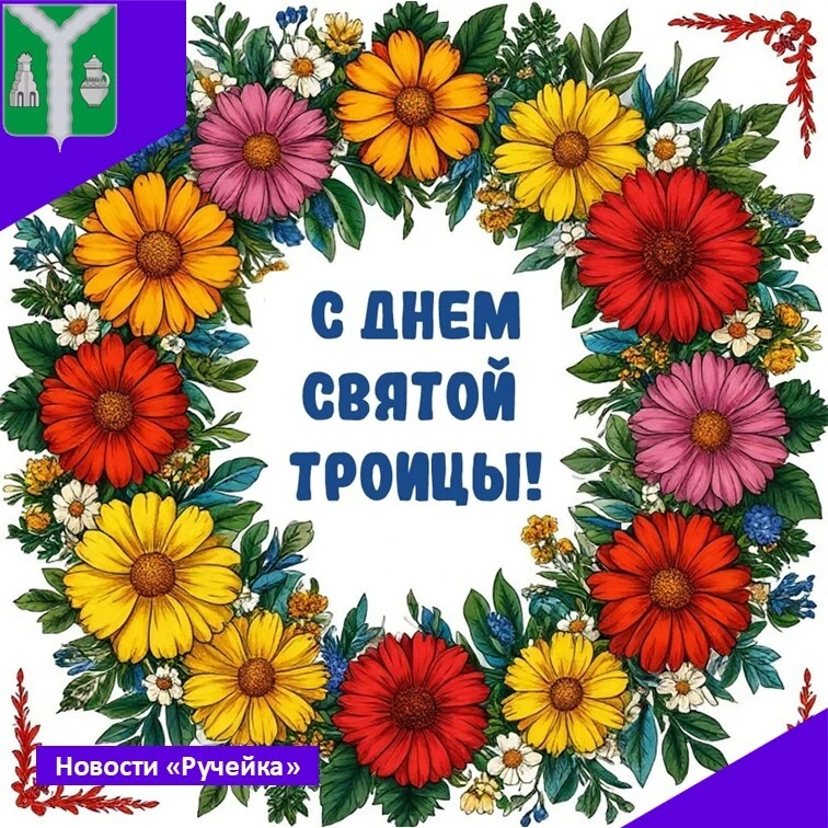 #рубрика_новостиРучейка

🍃 Сегодня наш детский сад отмечал замечательный праздник – «Троицу». С рад